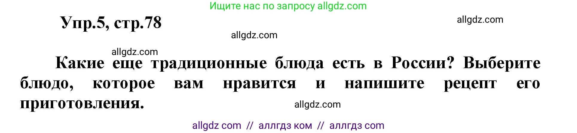 Английский язык (english), 5 класс Учебник (Student's book), авторы: Баранова Ксения Михайловна (Baranova Ksenia), Дули Дженни (Dooley Jenny), Копылова Виктория Викторовна (Kopylova Victoria), Мильруд Радислав Петрович (Millrood Radislav), Эванс Вирджиния (Evans Virginia), издательство Просвещение, Москва, 2023, белого цвета, страница 78, номер 5, Решение
