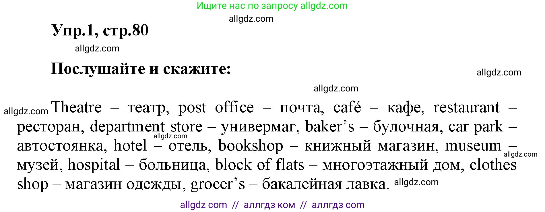 Английский язык (english), 5 класс Учебник (Student's book), авторы: Баранова Ксения Михайловна (Baranova Ksenia), Дули Дженни (Dooley Jenny), Копылова Виктория Викторовна (Kopylova Victoria), Мильруд Радислав Петрович (Millrood Radislav), Эванс Вирджиния (Evans Virginia), издательство Просвещение, Москва, 2023, белого цвета, страница 80, номер 1, Решение