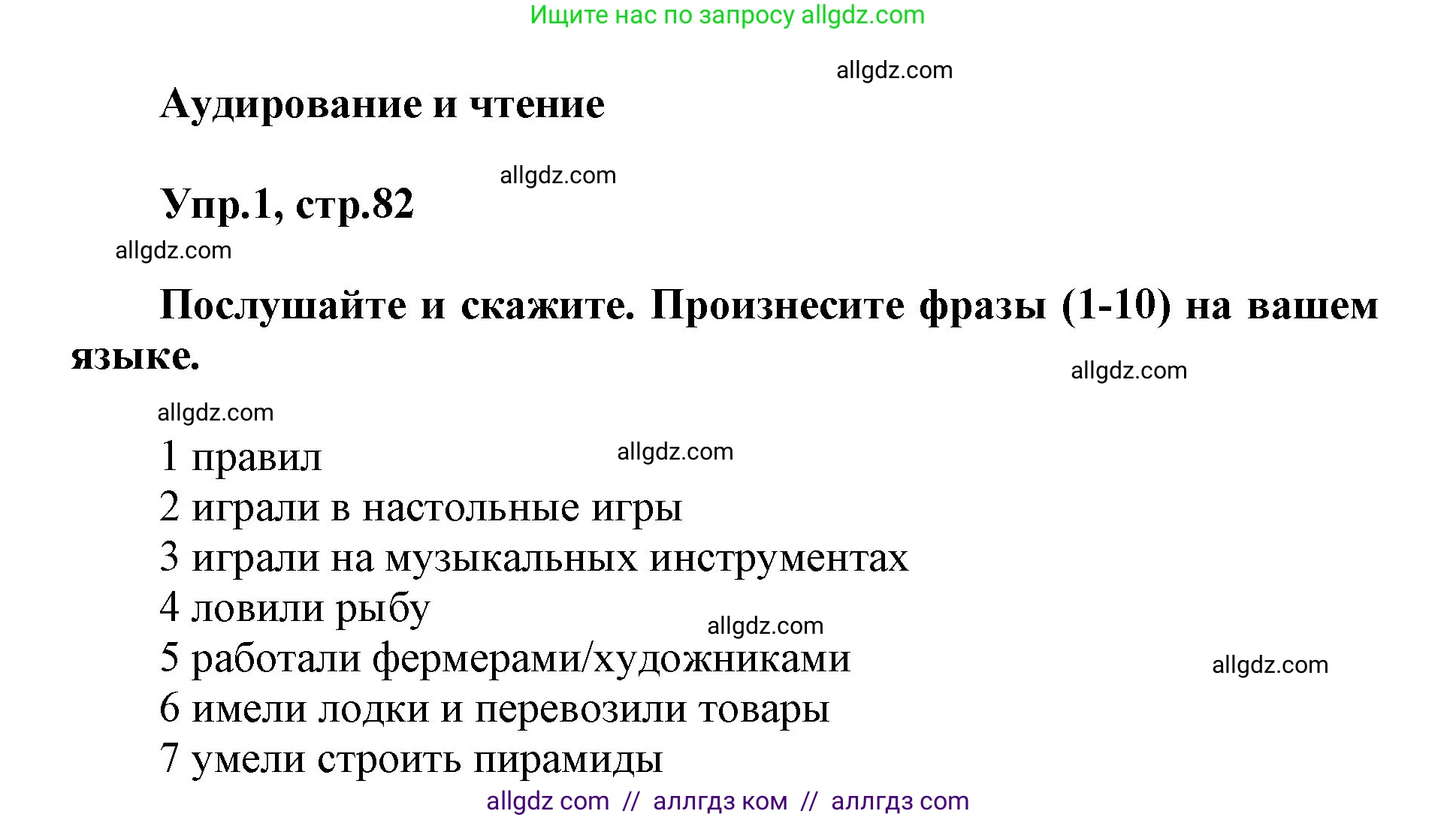 Английский язык (english), 5 класс Учебник (Student's book), авторы: Баранова Ксения Михайловна (Baranova Ksenia), Дули Дженни (Dooley Jenny), Копылова Виктория Викторовна (Kopylova Victoria), Мильруд Радислав Петрович (Millrood Radislav), Эванс Вирджиния (Evans Virginia), издательство Просвещение, Москва, 2023, белого цвета, страница 82, номер 1, Решение