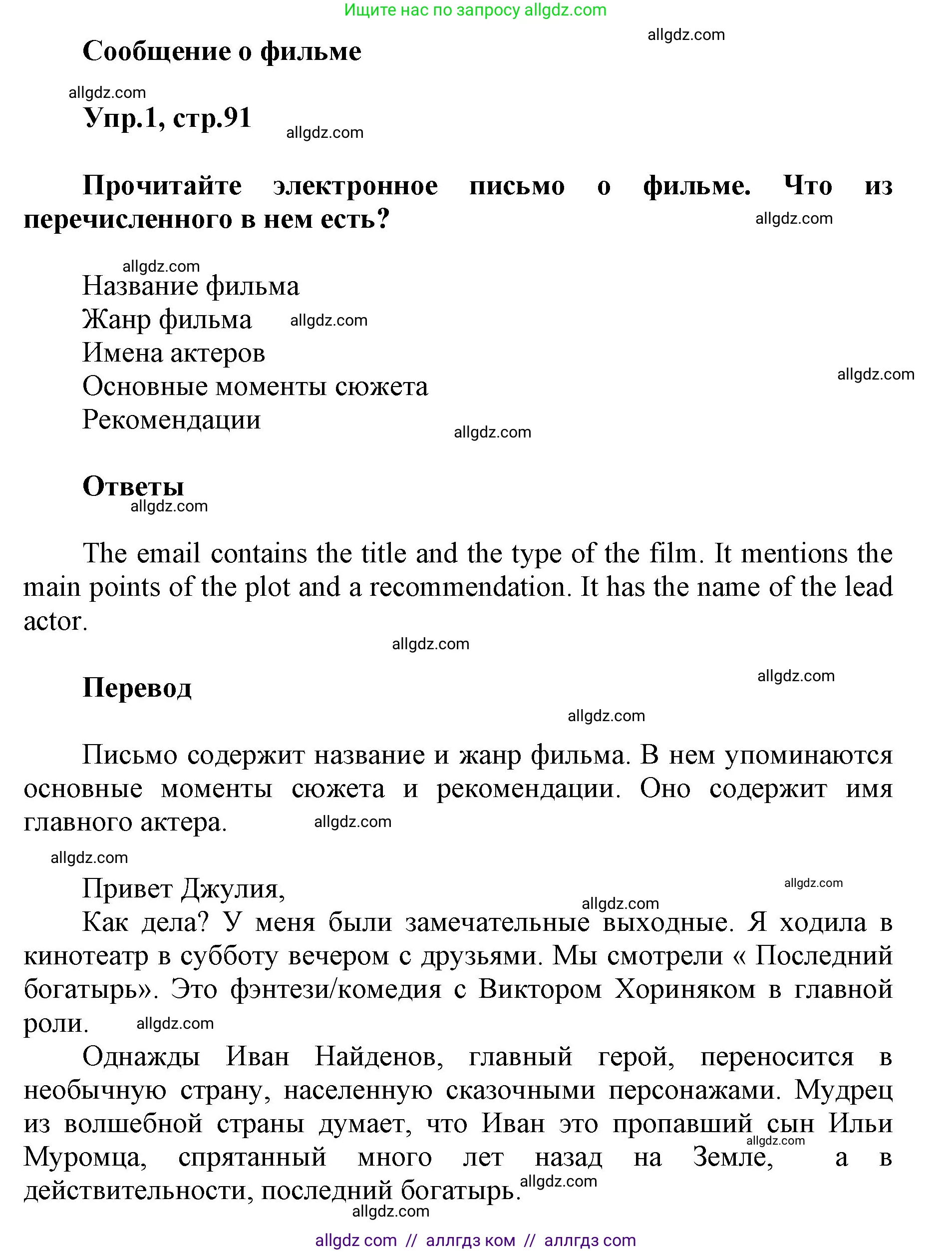 Английский язык (english), 5 класс Учебник (Student's book), авторы: Баранова Ксения Михайловна (Baranova Ksenia), Дули Дженни (Dooley Jenny), Копылова Виктория Викторовна (Kopylova Victoria), Мильруд Радислав Петрович (Millrood Radislav), Эванс Вирджиния (Evans Virginia), издательство Просвещение, Москва, 2023, белого цвета, страница 91, номер 1, Решение