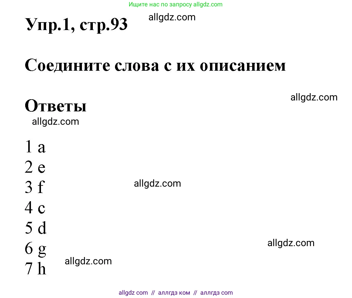 Английский язык (english), 5 класс Учебник (Student's book), авторы: Баранова Ксения Михайловна (Baranova Ksenia), Дули Дженни (Dooley Jenny), Копылова Виктория Викторовна (Kopylova Victoria), Мильруд Радислав Петрович (Millrood Radislav), Эванс Вирджиния (Evans Virginia), издательство Просвещение, Москва, 2023, белого цвета, страница 93, номер 1, Решение