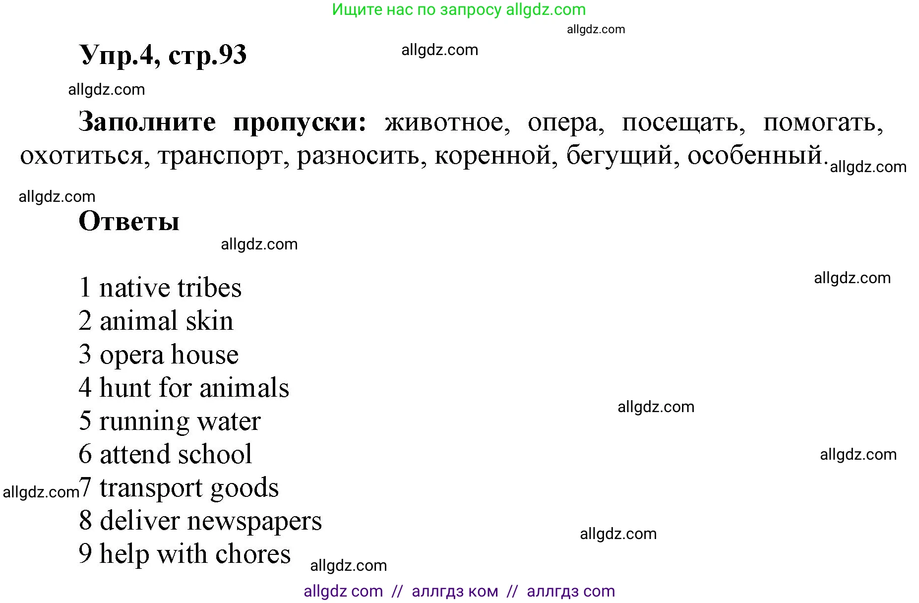 Английский язык (english), 5 класс Учебник (Student's book), авторы: Баранова Ксения Михайловна (Baranova Ksenia), Дули Дженни (Dooley Jenny), Копылова Виктория Викторовна (Kopylova Victoria), Мильруд Радислав Петрович (Millrood Radislav), Эванс Вирджиния (Evans Virginia), издательство Просвещение, Москва, 2023, белого цвета, страница 93, номер 4, Решение