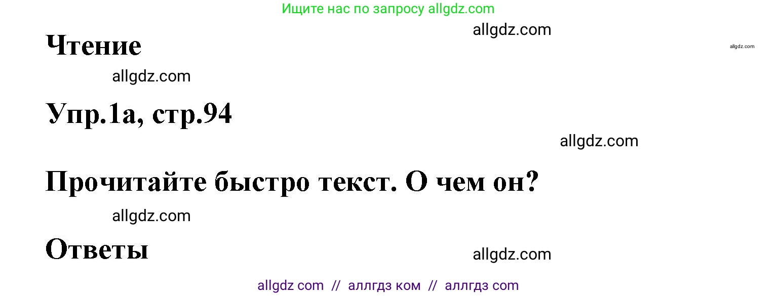 Английский язык (english), 5 класс Учебник (Student's book), авторы: Баранова Ксения Михайловна (Baranova Ksenia), Дули Дженни (Dooley Jenny), Копылова Виктория Викторовна (Kopylova Victoria), Мильруд Радислав Петрович (Millrood Radislav), Эванс Вирджиния (Evans Virginia), издательство Просвещение, Москва, 2023, белого цвета, страница 94, номер 1, Решение