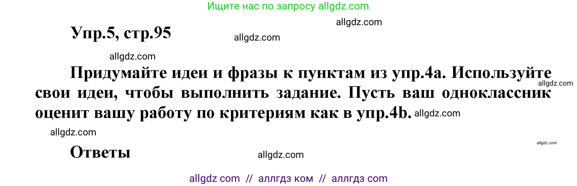 Английский язык (english), 5 класс Учебник (Student's book), авторы: Баранова Ксения Михайловна (Baranova Ksenia), Дули Дженни (Dooley Jenny), Копылова Виктория Викторовна (Kopylova Victoria), Мильруд Радислав Петрович (Millrood Radislav), Эванс Вирджиния (Evans Virginia), издательство Просвещение, Москва, 2023, белого цвета, страница 95, номер 5, Решение
