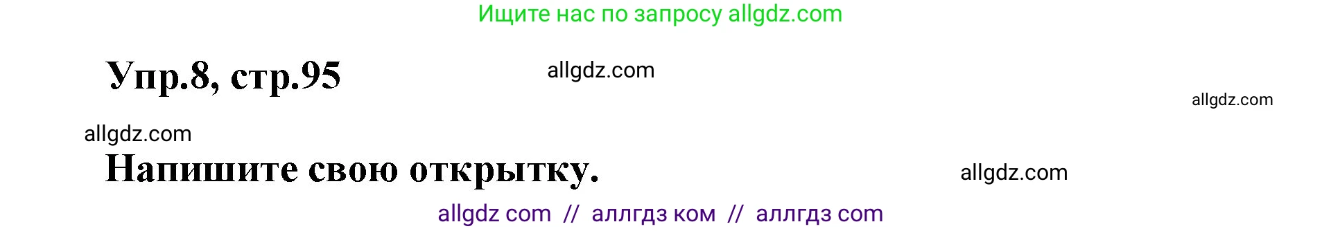 Английский язык (english), 5 класс Учебник (Student's book), авторы: Баранова Ксения Михайловна (Baranova Ksenia), Дули Дженни (Dooley Jenny), Копылова Виктория Викторовна (Kopylova Victoria), Мильруд Радислав Петрович (Millrood Radislav), Эванс Вирджиния (Evans Virginia), издательство Просвещение, Москва, 2023, белого цвета, страница 95, номер 8, Решение
