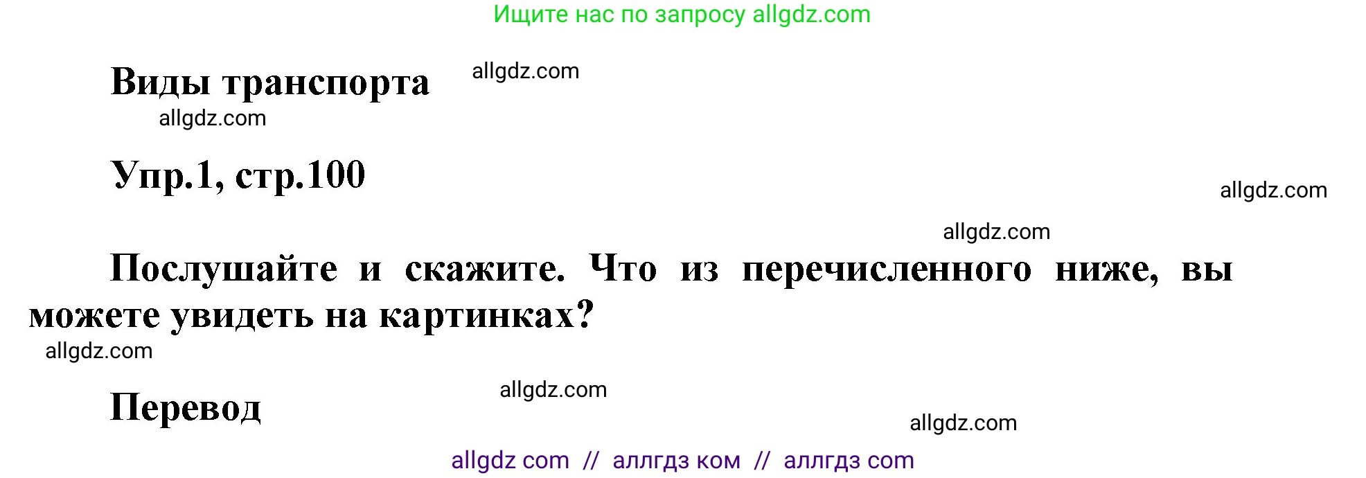 Английский язык (english), 5 класс Учебник (Student's book), авторы: Баранова Ксения Михайловна (Baranova Ksenia), Дули Дженни (Dooley Jenny), Копылова Виктория Викторовна (Kopylova Victoria), Мильруд Радислав Петрович (Millrood Radislav), Эванс Вирджиния (Evans Virginia), издательство Просвещение, Москва, 2023, белого цвета, страница 100, номер 1, Решение