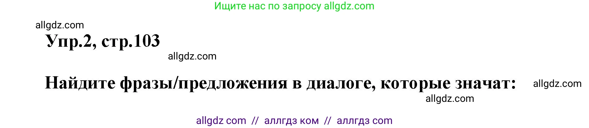 Английский язык (english), 5 класс Учебник (Student's book), авторы: Баранова Ксения Михайловна (Baranova Ksenia), Дули Дженни (Dooley Jenny), Копылова Виктория Викторовна (Kopylova Victoria), Мильруд Радислав Петрович (Millrood Radislav), Эванс Вирджиния (Evans Virginia), издательство Просвещение, Москва, 2023, белого цвета, страница 103, номер 2, Решение