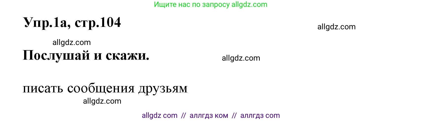 Английский язык (english), 5 класс Учебник (Student's book), авторы: Баранова Ксения Михайловна (Baranova Ksenia), Дули Дженни (Dooley Jenny), Копылова Виктория Викторовна (Kopylova Victoria), Мильруд Радислав Петрович (Millrood Radislav), Эванс Вирджиния (Evans Virginia), издательство Просвещение, Москва, 2023, белого цвета, страница 104, номер 1, Решение