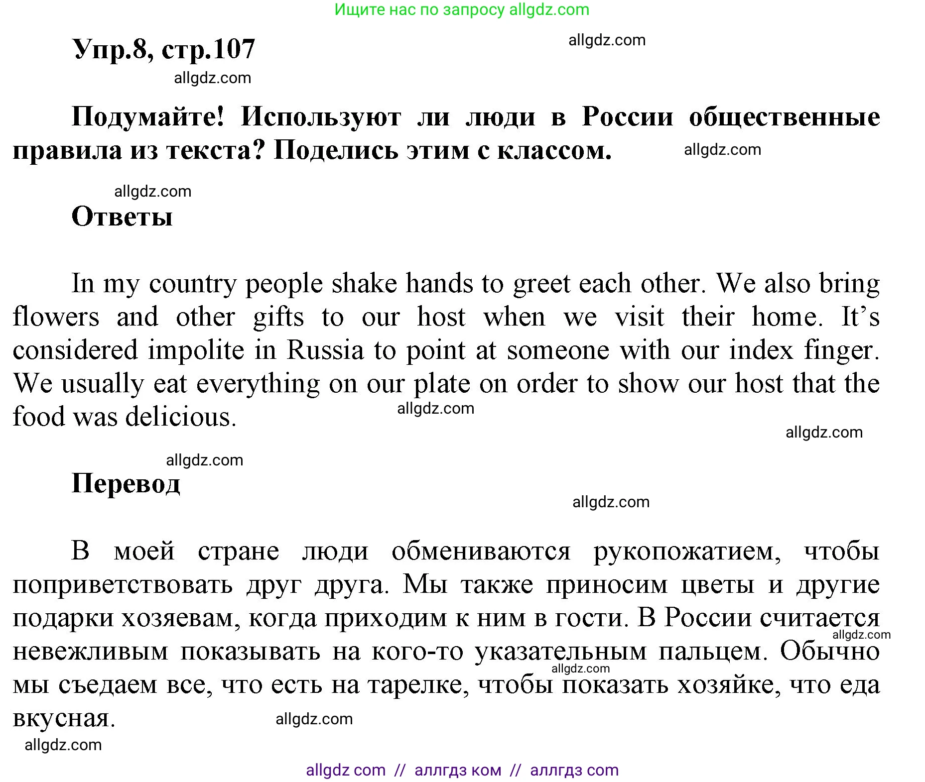 Английский язык (english), 5 класс Учебник (Student's book), авторы: Баранова Ксения Михайловна (Baranova Ksenia), Дули Дженни (Dooley Jenny), Копылова Виктория Викторовна (Kopylova Victoria), Мильруд Радислав Петрович (Millrood Radislav), Эванс Вирджиния (Evans Virginia), издательство Просвещение, Москва, 2023, белого цвета, страница 107, номер 8, Решение