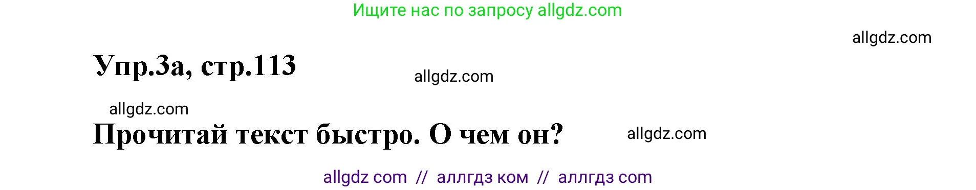 Английский язык (english), 5 класс Учебник (Student's book), авторы: Баранова Ксения Михайловна (Baranova Ksenia), Дули Дженни (Dooley Jenny), Копылова Виктория Викторовна (Kopylova Victoria), Мильруд Радислав Петрович (Millrood Radislav), Эванс Вирджиния (Evans Virginia), издательство Просвещение, Москва, 2023, белого цвета, страница 113, номер 3, Решение