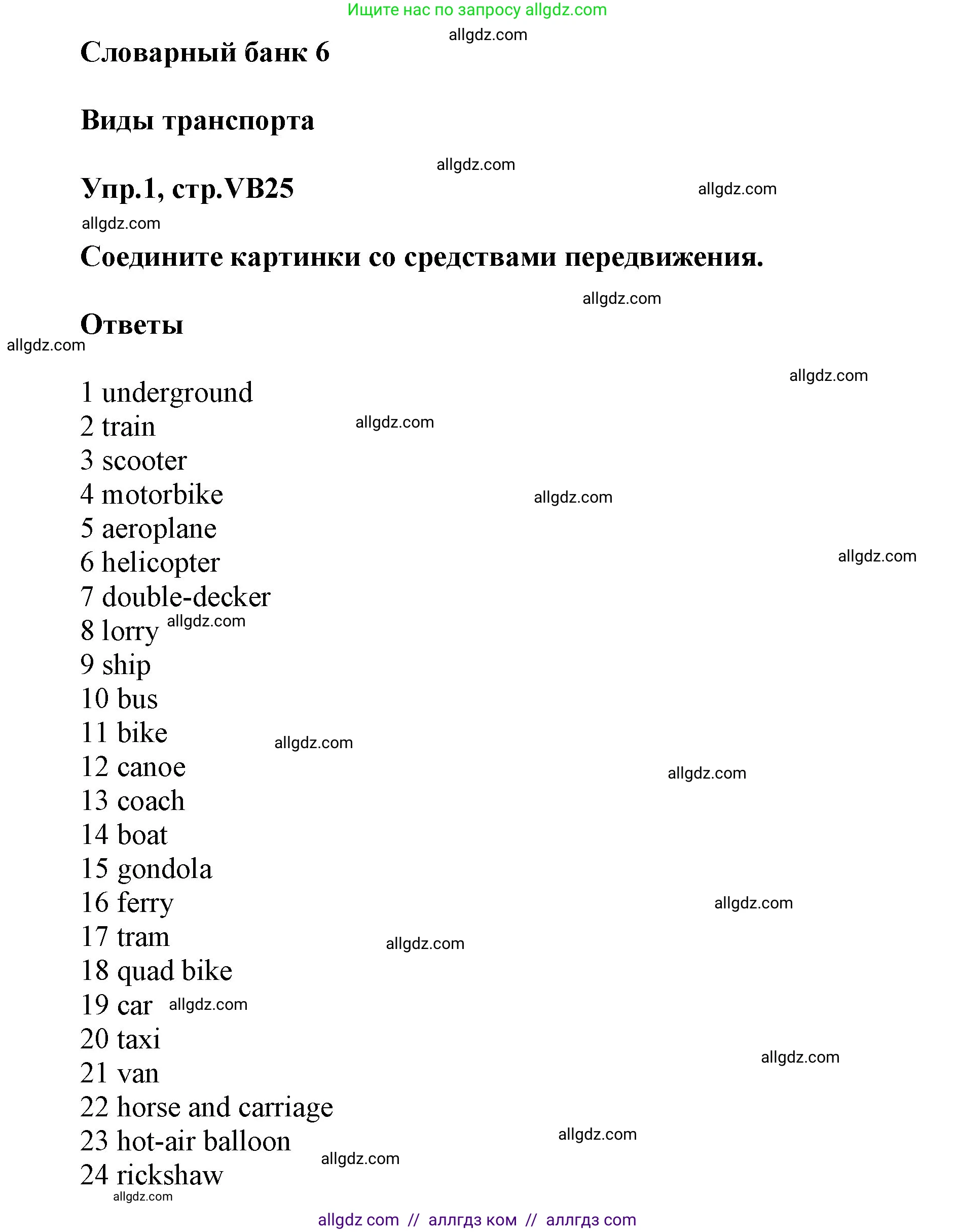 Английский язык (english), 5 класс Учебник (Student's book), авторы: Баранова Ксения Михайловна (Baranova Ksenia), Дули Дженни (Dooley Jenny), Копылова Виктория Викторовна (Kopylova Victoria), Мильруд Радислав Петрович (Millrood Radislav), Эванс Вирджиния (Evans Virginia), издательство Просвещение, Москва, 2023, белого цвета, страница 145, номер 1, Решение