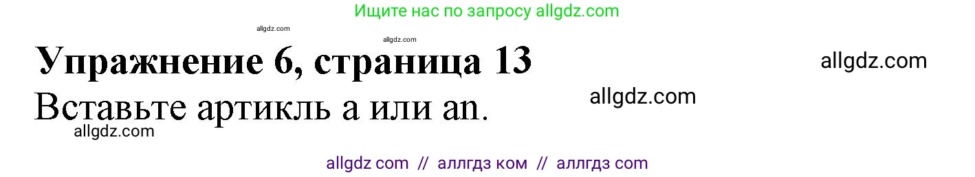 Английский язык (english), 5 класс Грамматический тренажёр, автор: Тимофеева Светлана Леонидовна, издательство Просвещение, Москва, 2023, оранжевого цвета, страница 13, номер 6, Решение 1 (2023-2027)
