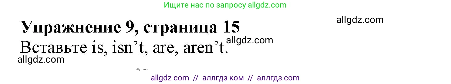 Английский язык (english), 5 класс Грамматический тренажёр, автор: Тимофеева Светлана Леонидовна, издательство Просвещение, Москва, 2023, оранжевого цвета, страница 16, номер 9, Решение 1 (2023-2027)