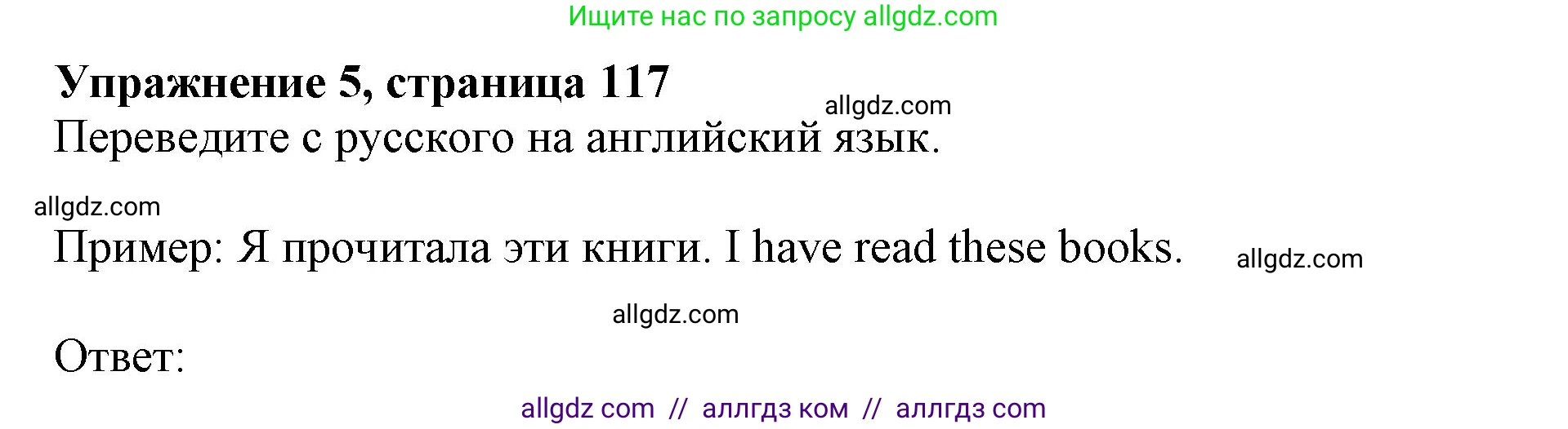 Английский язык (english), 5 класс Грамматический тренажёр, автор: Тимофеева Светлана Леонидовна, издательство Просвещение, Москва, 2023, оранжевого цвета, страница 117, номер 5, Решение 1 (2023-2027)