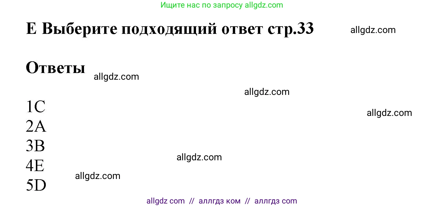 Английский язык (english), 5 класс контрольные задания (test booklet), авторы: Баранова Ксения Михайловна (Baranova Ksenia), Дули Дженни (Dooley Jenny), Копылова Виктория Викторовна (Kopylova Victoria), Мильруд Радислав Петрович (Millrood Radislav), Эванс Вирджиния (Evans Virginia), издательство Просвещение, Москва, 2023, серого цвета, страница 33, Решение