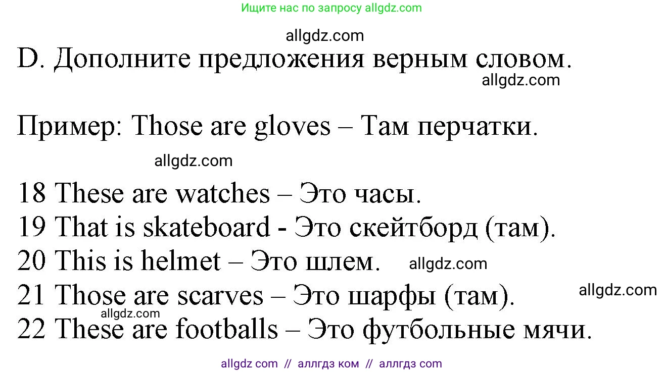 Английский язык (english), 5 класс контрольные задания (test booklet), авторы: Ваулина Юлия Евгеньевна (Vaulina Julia), Дули Дженни (Dooley Jenny), Подоляко Ольга Евгеньевна (Podolyako Olga), Эванс Вирджиния (Evans Virginia), издательство Просвещение, Москва, 2023, белого цвета, страница 14, номер D (18-22), Решение 1 (2023-2027)