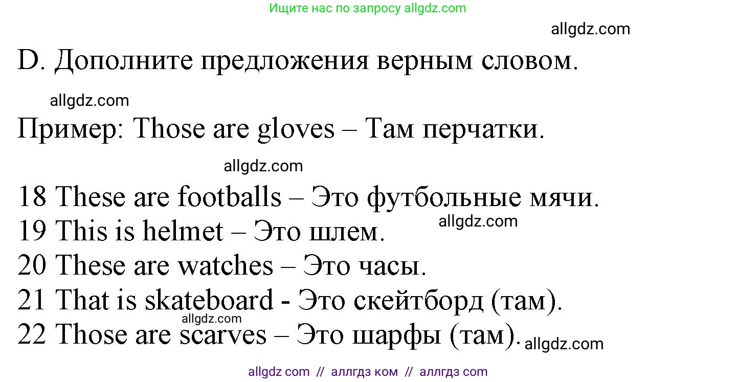 Английский язык (english), 5 класс контрольные задания (test booklet), авторы: Ваулина Юлия Евгеньевна (Vaulina Julia), Дули Дженни (Dooley Jenny), Подоляко Ольга Евгеньевна (Podolyako Olga), Эванс Вирджиния (Evans Virginia), издательство Просвещение, Москва, 2023, белого цвета, страница 18, номер D (18-22), Решение 1 (2023-2027)