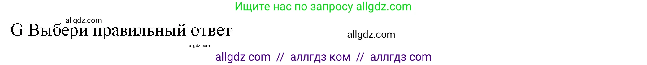 Английский язык (english), 5 класс контрольные задания (test booklet), авторы: Ваулина Юлия Евгеньевна (Vaulina Julia), Дули Дженни (Dooley Jenny), Подоляко Ольга Евгеньевна (Podolyako Olga), Эванс Вирджиния (Evans Virginia), издательство Просвещение, Москва, 2023, белого цвета, страница 50, номер G (36-41), Решение 1 (2023-2027)