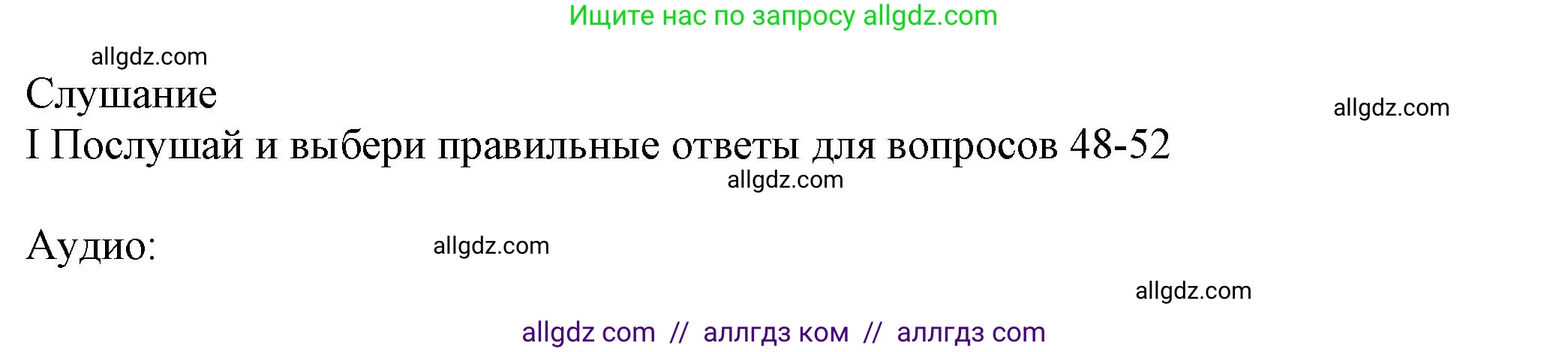 Английский язык (english), 5 класс контрольные задания (test booklet), авторы: Ваулина Юлия Евгеньевна (Vaulina Julia), Дули Дженни (Dooley Jenny), Подоляко Ольга Евгеньевна (Podolyako Olga), Эванс Вирджиния (Evans Virginia), издательство Просвещение, Москва, 2023, белого цвета, страница 52, номер I (48-52), Решение 1 (2023-2027)