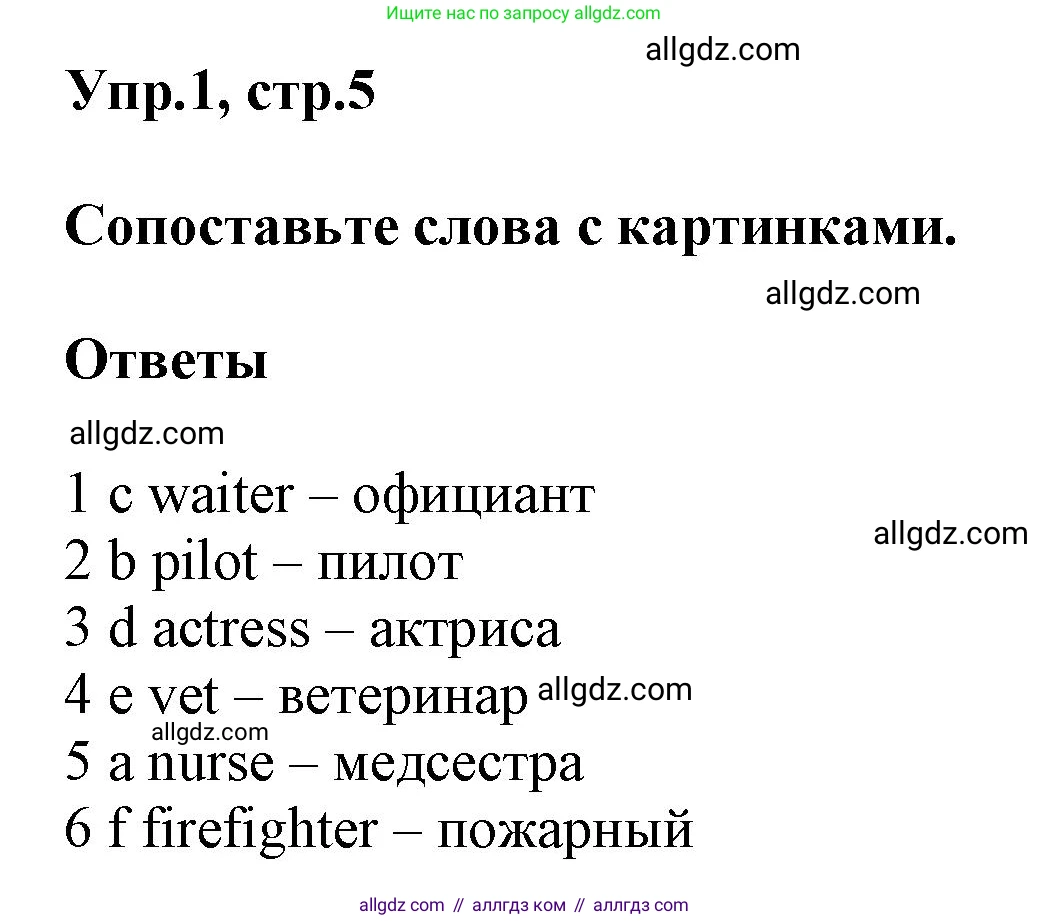 Английский язык (english), 5 класс Рабочая тетрадь (workbook), авторы: Баранова Ксения Михайловна (Baranova Ksenia), Дули Дженни (Dooley Jenny), Копылова Виктория Викторовна (Kopylova Victoria), Мильруд Радислав Петрович (Millrood Radislav), Эванс Вирджиния (Evans Virginia), издательство Просвещение, Москва, 2023, белого цвета, страница 5, номер 1, Решение 1