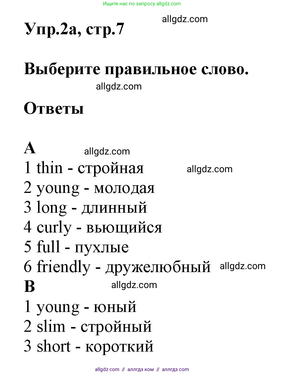 Английский язык (english), 5 класс Рабочая тетрадь (workbook), авторы: Баранова Ксения Михайловна (Baranova Ksenia), Дули Дженни (Dooley Jenny), Копылова Виктория Викторовна (Kopylova Victoria), Мильруд Радислав Петрович (Millrood Radislav), Эванс Вирджиния (Evans Virginia), издательство Просвещение, Москва, 2023, белого цвета, страница 7, номер 2, Решение 1
