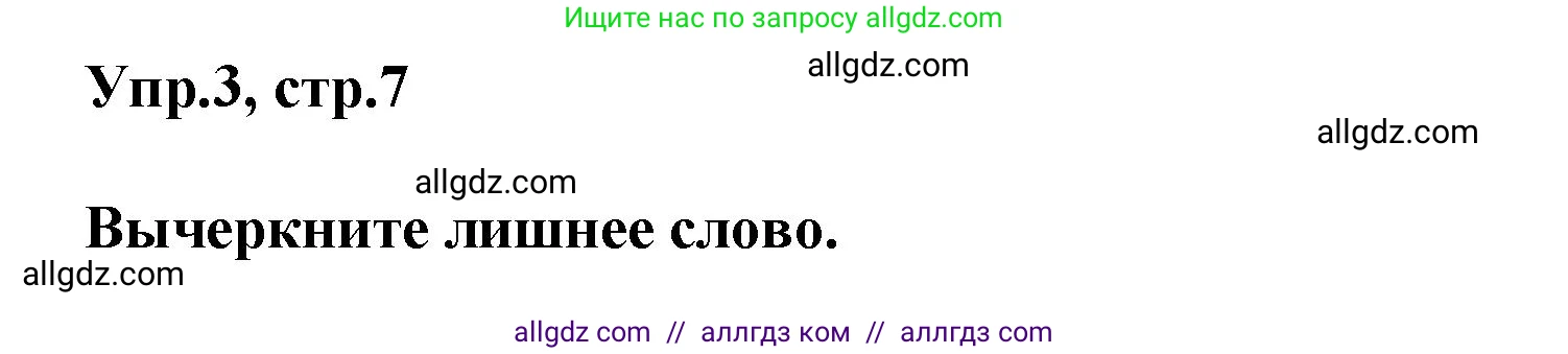 Английский язык (english), 5 класс Рабочая тетрадь (workbook), авторы: Баранова Ксения Михайловна (Baranova Ksenia), Дули Дженни (Dooley Jenny), Копылова Виктория Викторовна (Kopylova Victoria), Мильруд Радислав Петрович (Millrood Radislav), Эванс Вирджиния (Evans Virginia), издательство Просвещение, Москва, 2023, белого цвета, страница 7, номер 3, Решение 1