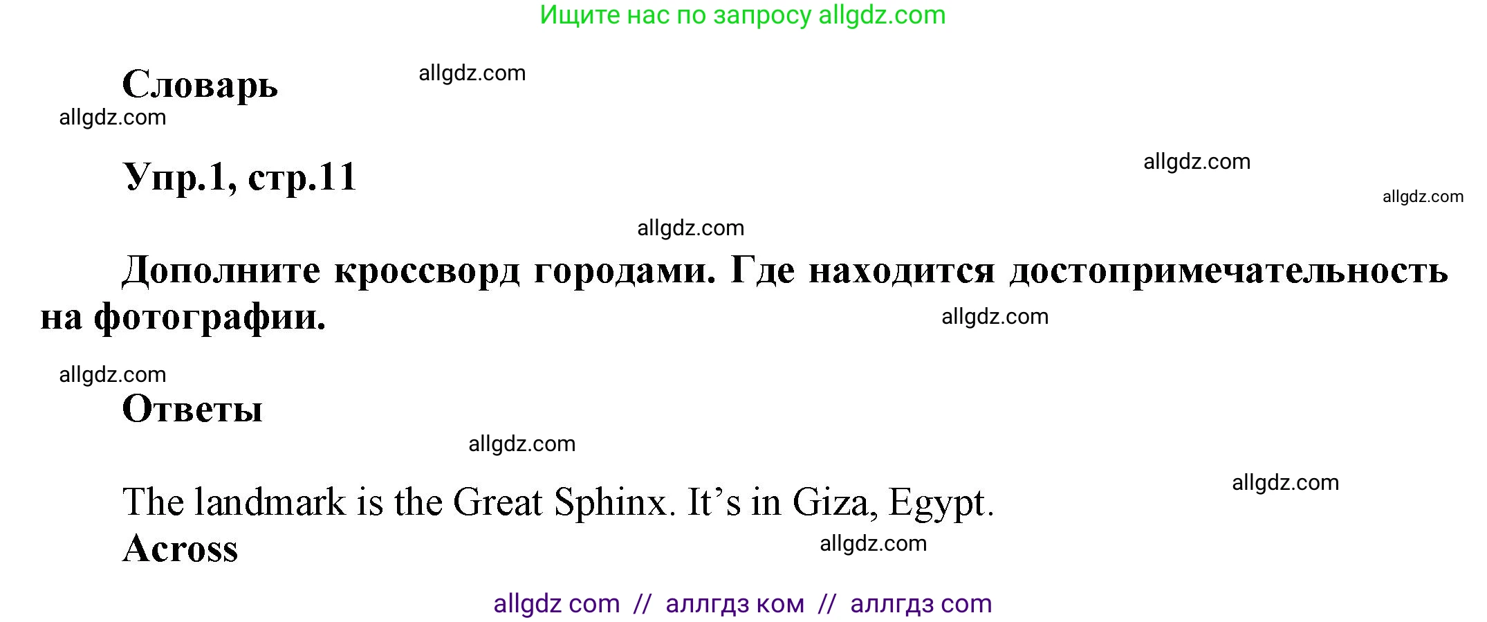 Английский язык (english), 5 класс Рабочая тетрадь (workbook), авторы: Баранова Ксения Михайловна (Baranova Ksenia), Дули Дженни (Dooley Jenny), Копылова Виктория Викторовна (Kopylova Victoria), Мильруд Радислав Петрович (Millrood Radislav), Эванс Вирджиния (Evans Virginia), издательство Просвещение, Москва, 2023, белого цвета, страница 11, номер 1, Решение 1
