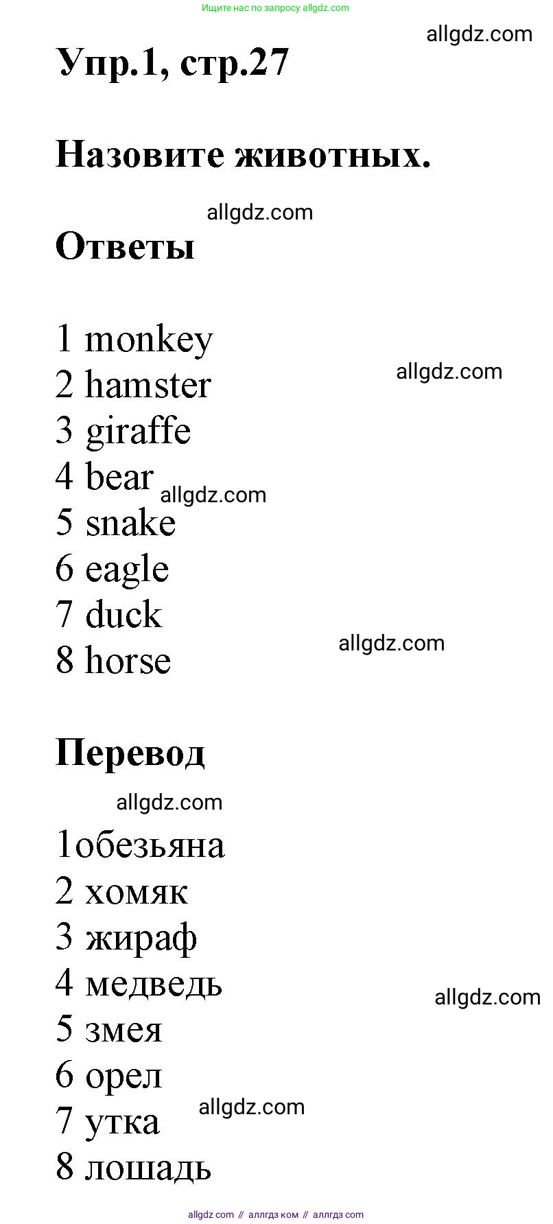 Английский язык (english), 5 класс Рабочая тетрадь (workbook), авторы: Баранова Ксения Михайловна (Baranova Ksenia), Дули Дженни (Dooley Jenny), Копылова Виктория Викторовна (Kopylova Victoria), Мильруд Радислав Петрович (Millrood Radislav), Эванс Вирджиния (Evans Virginia), издательство Просвещение, Москва, 2023, белого цвета, страница 27, номер 1, Решение 1