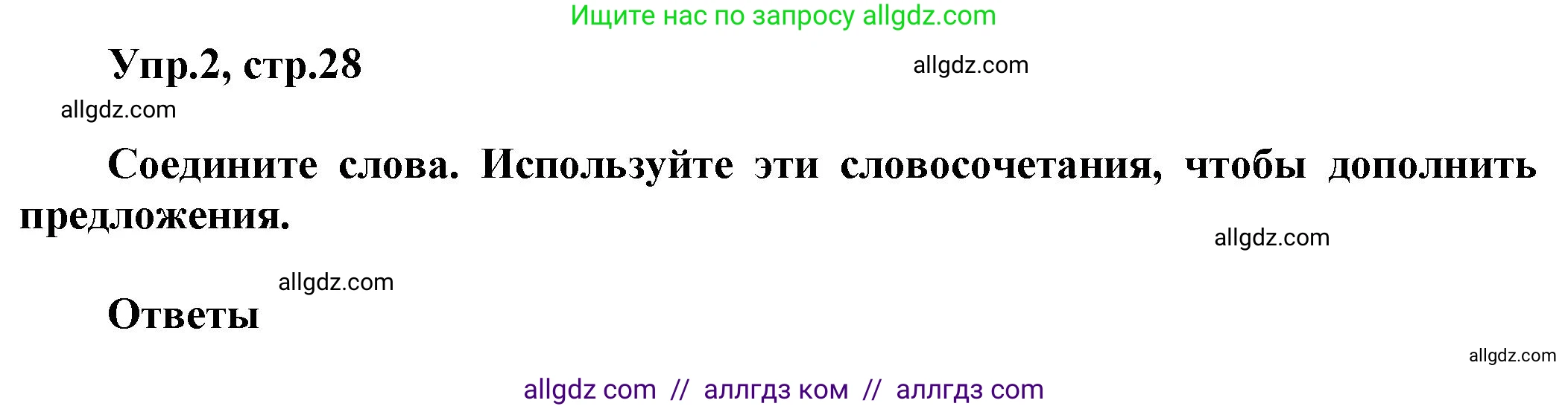 Английский язык (english), 5 класс Рабочая тетрадь (workbook), авторы: Баранова Ксения Михайловна (Baranova Ksenia), Дули Дженни (Dooley Jenny), Копылова Виктория Викторовна (Kopylova Victoria), Мильруд Радислав Петрович (Millrood Radislav), Эванс Вирджиния (Evans Virginia), издательство Просвещение, Москва, 2023, белого цвета, страница 28, номер 2, Решение 1