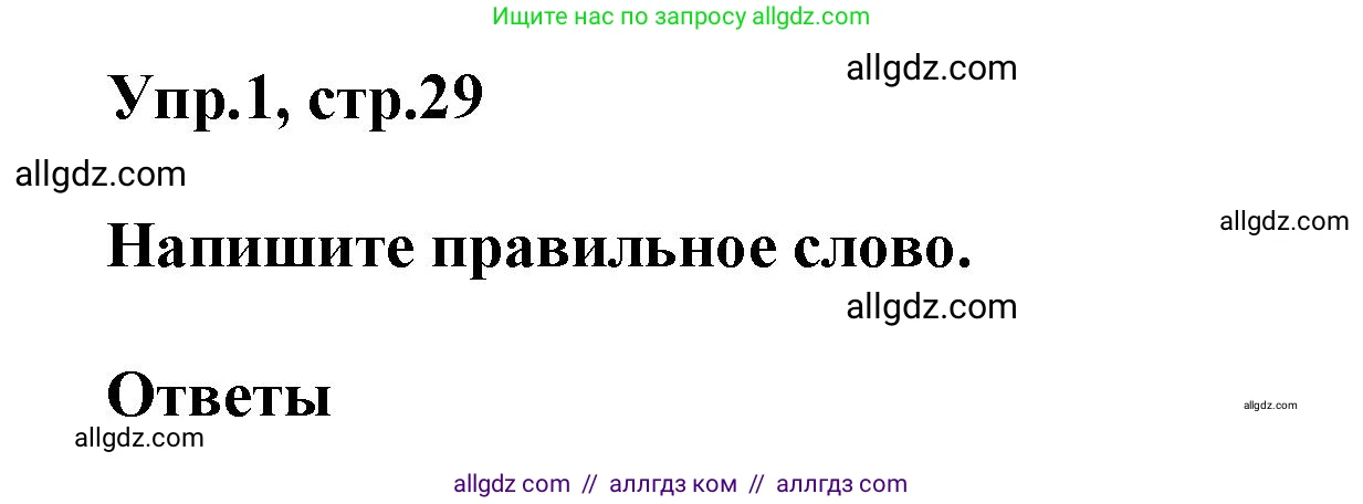 Английский язык (english), 5 класс Рабочая тетрадь (workbook), авторы: Баранова Ксения Михайловна (Baranova Ksenia), Дули Дженни (Dooley Jenny), Копылова Виктория Викторовна (Kopylova Victoria), Мильруд Радислав Петрович (Millrood Radislav), Эванс Вирджиния (Evans Virginia), издательство Просвещение, Москва, 2023, белого цвета, страница 29, номер 1, Решение 1