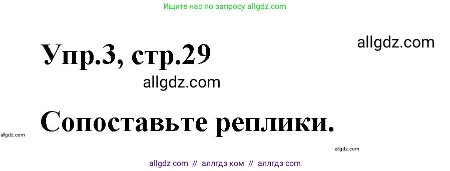 Английский язык (english), 5 класс Рабочая тетрадь (workbook), авторы: Баранова Ксения Михайловна (Baranova Ksenia), Дули Дженни (Dooley Jenny), Копылова Виктория Викторовна (Kopylova Victoria), Мильруд Радислав Петрович (Millrood Radislav), Эванс Вирджиния (Evans Virginia), издательство Просвещение, Москва, 2023, белого цвета, страница 29, номер 3, Решение 1
