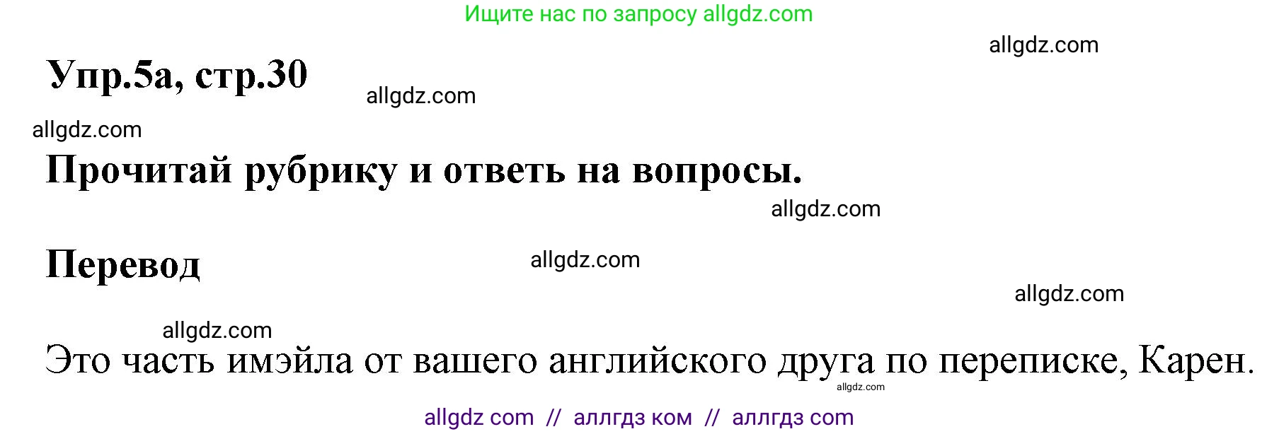 Английский язык (english), 5 класс Рабочая тетрадь (workbook), авторы: Баранова Ксения Михайловна (Baranova Ksenia), Дули Дженни (Dooley Jenny), Копылова Виктория Викторовна (Kopylova Victoria), Мильруд Радислав Петрович (Millrood Radislav), Эванс Вирджиния (Evans Virginia), издательство Просвещение, Москва, 2023, белого цвета, страница 30, номер 5, Решение 1