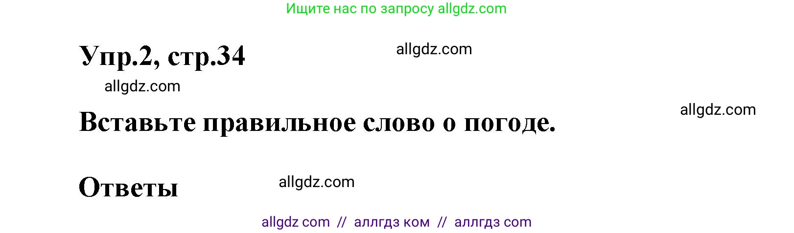 Английский язык (english), 5 класс Рабочая тетрадь (workbook), авторы: Баранова Ксения Михайловна (Baranova Ksenia), Дули Дженни (Dooley Jenny), Копылова Виктория Викторовна (Kopylova Victoria), Мильруд Радислав Петрович (Millrood Radislav), Эванс Вирджиния (Evans Virginia), издательство Просвещение, Москва, 2023, белого цвета, страница 34, номер 2, Решение 1