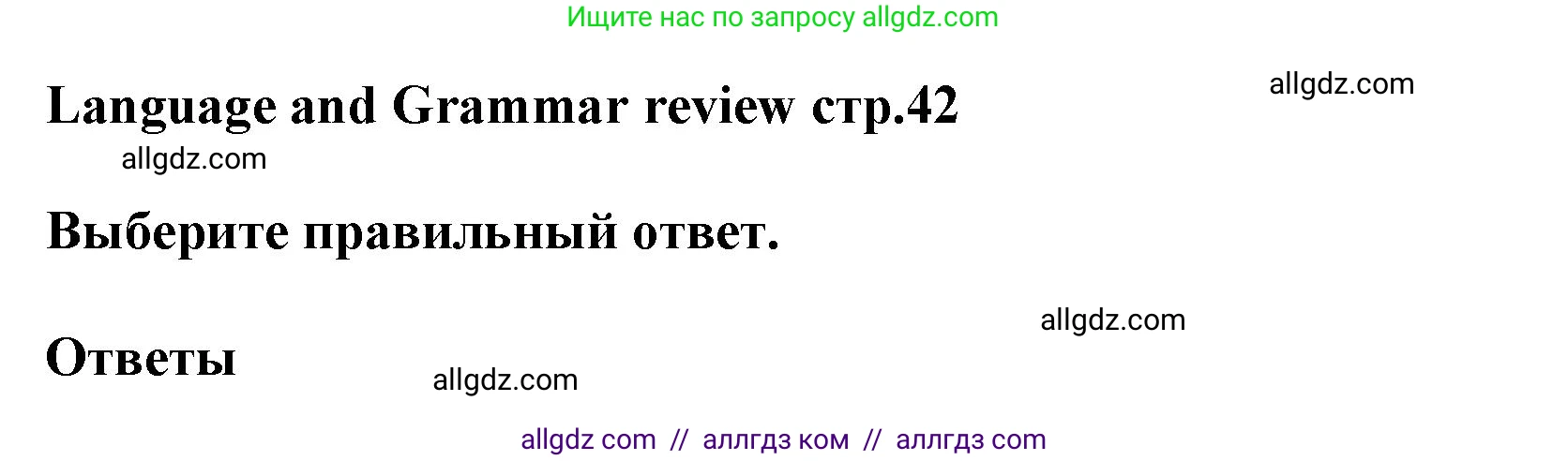 Английский язык (english), 5 класс Рабочая тетрадь (workbook), авторы: Баранова Ксения Михайловна (Baranova Ksenia), Дули Дженни (Dooley Jenny), Копылова Виктория Викторовна (Kopylova Victoria), Мильруд Радислав Петрович (Millrood Radislav), Эванс Вирджиния (Evans Virginia), издательство Просвещение, Москва, 2023, белого цвета, страница 42, Решение 1
