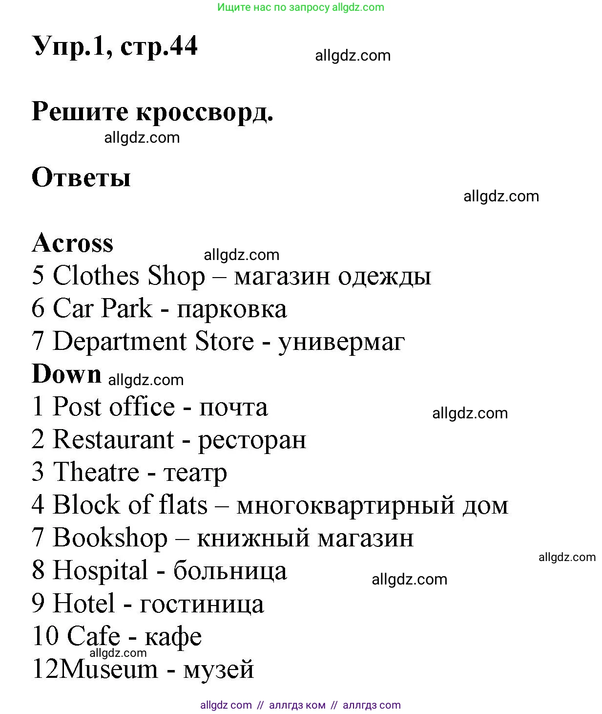 Английский язык (english), 5 класс Рабочая тетрадь (workbook), авторы: Баранова Ксения Михайловна (Baranova Ksenia), Дули Дженни (Dooley Jenny), Копылова Виктория Викторовна (Kopylova Victoria), Мильруд Радислав Петрович (Millrood Radislav), Эванс Вирджиния (Evans Virginia), издательство Просвещение, Москва, 2023, белого цвета, страница 44, номер 1, Решение 1