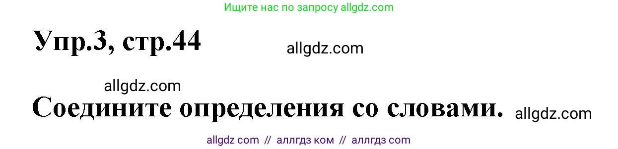 Английский язык (english), 5 класс Рабочая тетрадь (workbook), авторы: Баранова Ксения Михайловна (Baranova Ksenia), Дули Дженни (Dooley Jenny), Копылова Виктория Викторовна (Kopylova Victoria), Мильруд Радислав Петрович (Millrood Radislav), Эванс Вирджиния (Evans Virginia), издательство Просвещение, Москва, 2023, белого цвета, страница 44, номер 3, Решение 1