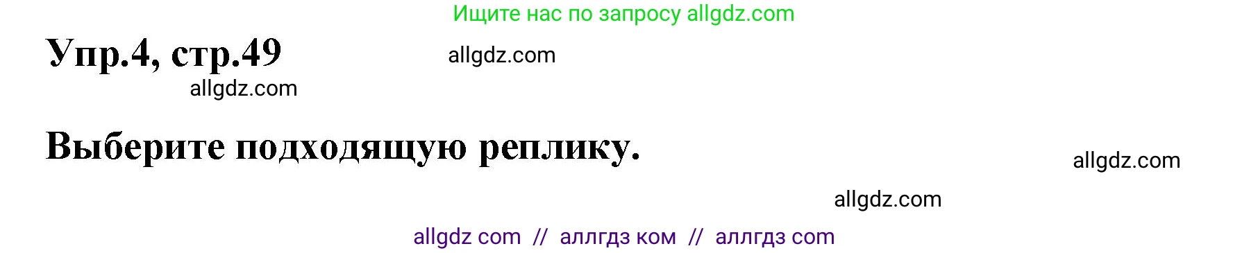 Английский язык (english), 5 класс Рабочая тетрадь (workbook), авторы: Баранова Ксения Михайловна (Baranova Ksenia), Дули Дженни (Dooley Jenny), Копылова Виктория Викторовна (Kopylova Victoria), Мильруд Радислав Петрович (Millrood Radislav), Эванс Вирджиния (Evans Virginia), издательство Просвещение, Москва, 2023, белого цвета, страница 49, номер 4, Решение 1