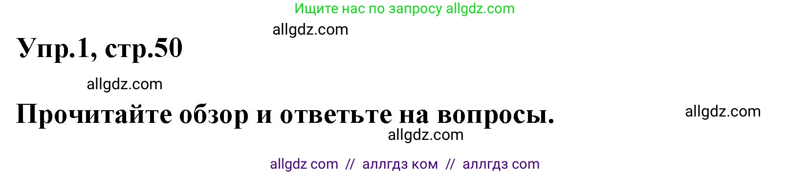 Английский язык (english), 5 класс Рабочая тетрадь (workbook), авторы: Баранова Ксения Михайловна (Baranova Ksenia), Дули Дженни (Dooley Jenny), Копылова Виктория Викторовна (Kopylova Victoria), Мильруд Радислав Петрович (Millrood Radislav), Эванс Вирджиния (Evans Virginia), издательство Просвещение, Москва, 2023, белого цвета, страница 50, номер 1, Решение 1