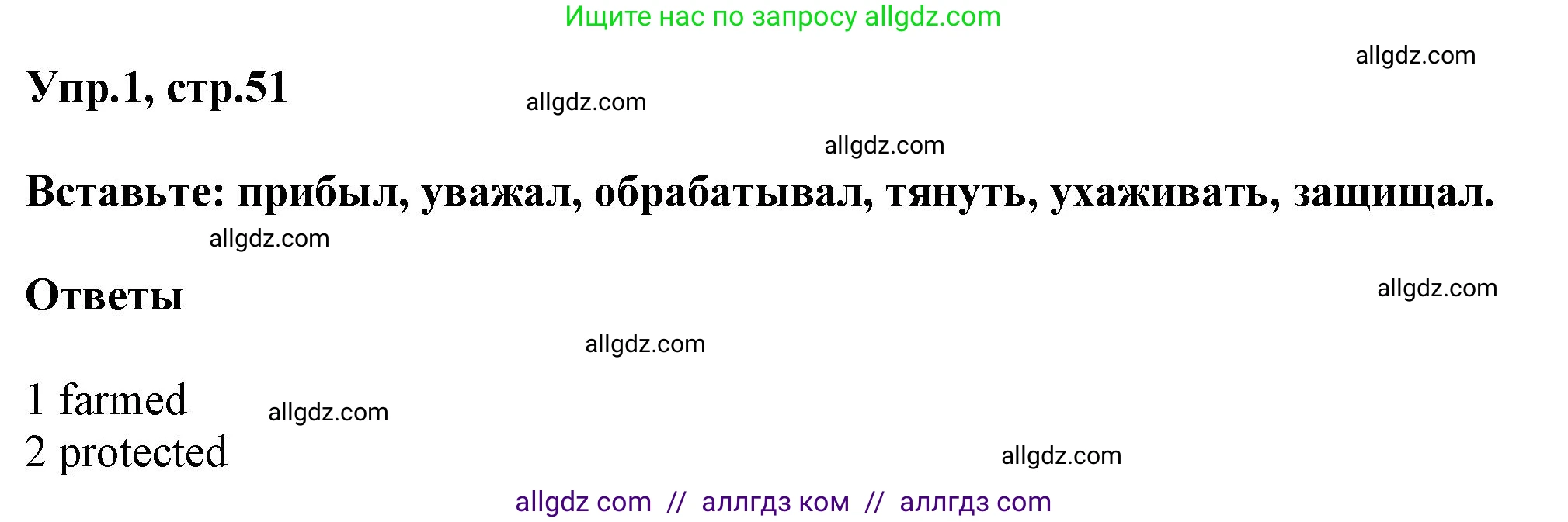 Английский язык (english), 5 класс Рабочая тетрадь (workbook), авторы: Баранова Ксения Михайловна (Baranova Ksenia), Дули Дженни (Dooley Jenny), Копылова Виктория Викторовна (Kopylova Victoria), Мильруд Радислав Петрович (Millrood Radislav), Эванс Вирджиния (Evans Virginia), издательство Просвещение, Москва, 2023, белого цвета, страница 51, номер 1, Решение 1