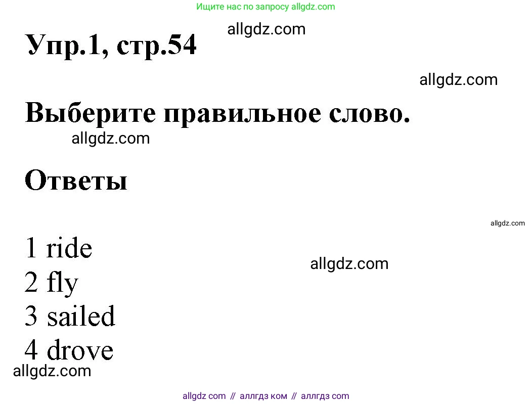 Английский язык (english), 5 класс Рабочая тетрадь (workbook), авторы: Баранова Ксения Михайловна (Baranova Ksenia), Дули Дженни (Dooley Jenny), Копылова Виктория Викторовна (Kopylova Victoria), Мильруд Радислав Петрович (Millrood Radislav), Эванс Вирджиния (Evans Virginia), издательство Просвещение, Москва, 2023, белого цвета, страница 54, номер 1, Решение 1