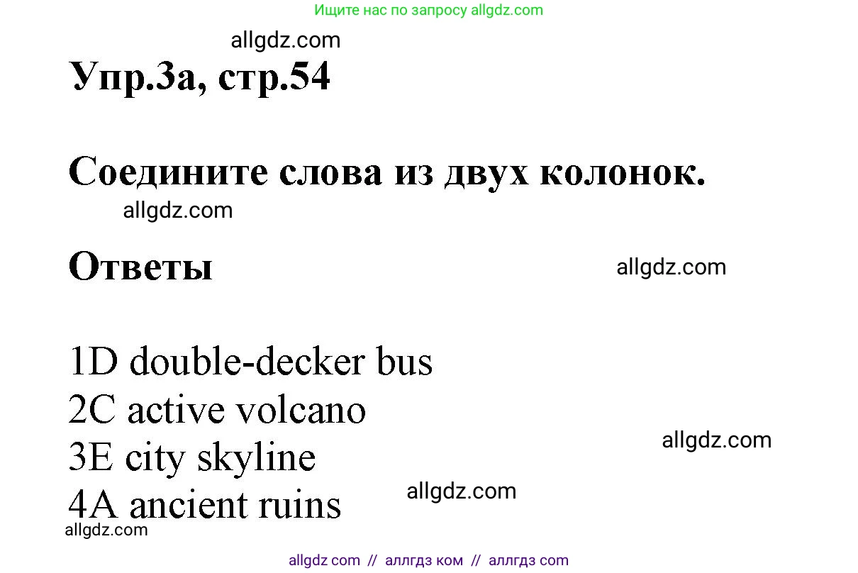 Английский язык (english), 5 класс Рабочая тетрадь (workbook), авторы: Баранова Ксения Михайловна (Baranova Ksenia), Дули Дженни (Dooley Jenny), Копылова Виктория Викторовна (Kopylova Victoria), Мильруд Радислав Петрович (Millrood Radislav), Эванс Вирджиния (Evans Virginia), издательство Просвещение, Москва, 2023, белого цвета, страница 54, номер 3, Решение 1