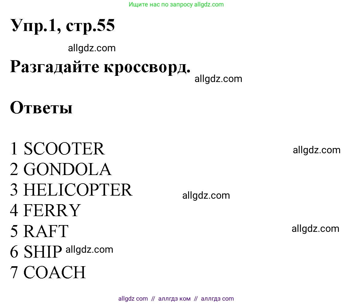 Английский язык (english), 5 класс Рабочая тетрадь (workbook), авторы: Баранова Ксения Михайловна (Baranova Ksenia), Дули Дженни (Dooley Jenny), Копылова Виктория Викторовна (Kopylova Victoria), Мильруд Радислав Петрович (Millrood Radislav), Эванс Вирджиния (Evans Virginia), издательство Просвещение, Москва, 2023, белого цвета, страница 55, номер 1, Решение 1