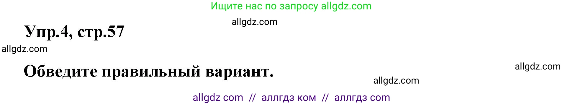 Английский язык (english), 5 класс Рабочая тетрадь (workbook), авторы: Баранова Ксения Михайловна (Baranova Ksenia), Дули Дженни (Dooley Jenny), Копылова Виктория Викторовна (Kopylova Victoria), Мильруд Радислав Петрович (Millrood Radislav), Эванс Вирджиния (Evans Virginia), издательство Просвещение, Москва, 2023, белого цвета, страница 57, номер 4, Решение 1