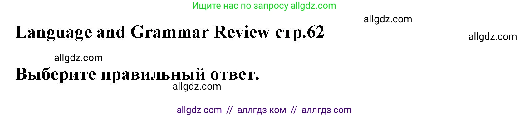 Английский язык (english), 5 класс Рабочая тетрадь (workbook), авторы: Баранова Ксения Михайловна (Baranova Ksenia), Дули Дженни (Dooley Jenny), Копылова Виктория Викторовна (Kopylova Victoria), Мильруд Радислав Петрович (Millrood Radislav), Эванс Вирджиния (Evans Virginia), издательство Просвещение, Москва, 2023, белого цвета, страница 62, Решение 1