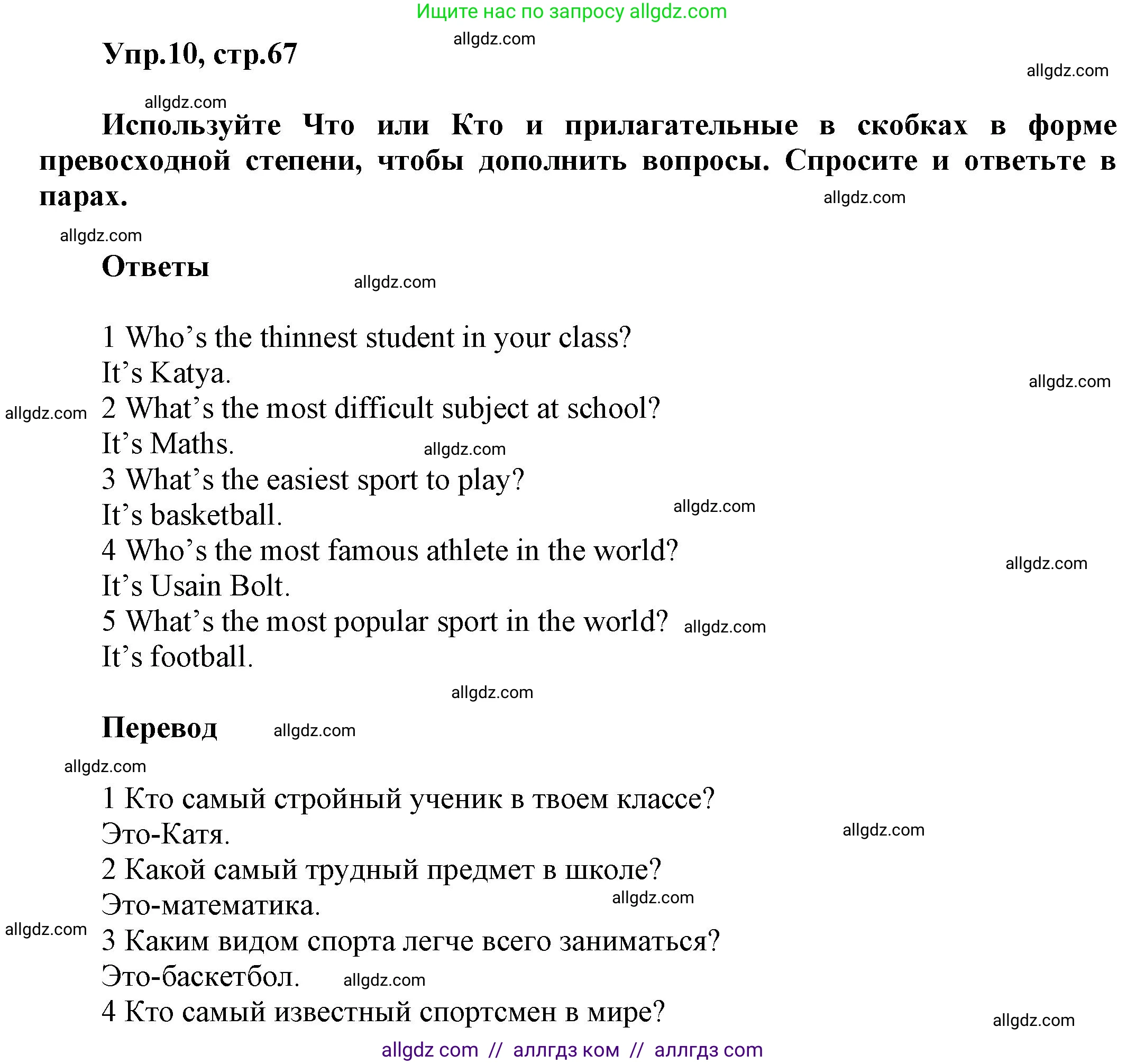 Английский язык (english), 5 класс Рабочая тетрадь (workbook), авторы: Баранова Ксения Михайловна (Baranova Ksenia), Дули Дженни (Dooley Jenny), Копылова Виктория Викторовна (Kopylova Victoria), Мильруд Радислав Петрович (Millrood Radislav), Эванс Вирджиния (Evans Virginia), издательство Просвещение, Москва, 2023, белого цвета, страница 67, номер 10, Решение 1