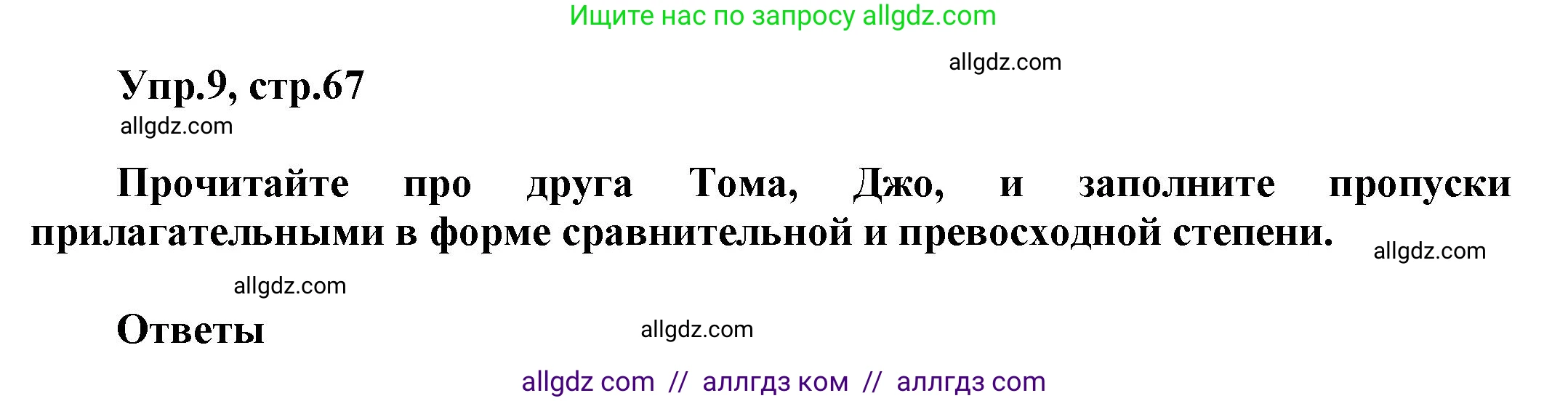 Английский язык (english), 5 класс Рабочая тетрадь (workbook), авторы: Баранова Ксения Михайловна (Baranova Ksenia), Дули Дженни (Dooley Jenny), Копылова Виктория Викторовна (Kopylova Victoria), Мильруд Радислав Петрович (Millrood Radislav), Эванс Вирджиния (Evans Virginia), издательство Просвещение, Москва, 2023, белого цвета, страница 67, номер 9, Решение 1
