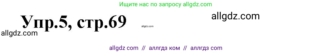 Английский язык (english), 5 класс Рабочая тетрадь (workbook), авторы: Баранова Ксения Михайловна (Baranova Ksenia), Дули Дженни (Dooley Jenny), Копылова Виктория Викторовна (Kopylova Victoria), Мильруд Радислав Петрович (Millrood Radislav), Эванс Вирджиния (Evans Virginia), издательство Просвещение, Москва, 2023, белого цвета, страница 69, номер 5, Решение 1