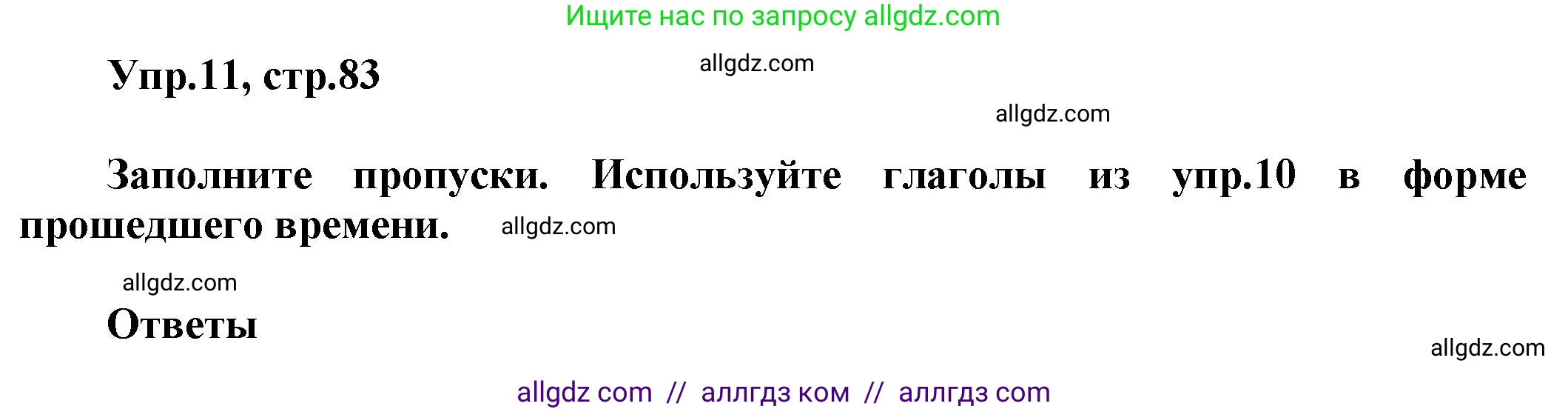 Английский язык (english), 5 класс Рабочая тетрадь (workbook), авторы: Баранова Ксения Михайловна (Baranova Ksenia), Дули Дженни (Dooley Jenny), Копылова Виктория Викторовна (Kopylova Victoria), Мильруд Радислав Петрович (Millrood Radislav), Эванс Вирджиния (Evans Virginia), издательство Просвещение, Москва, 2023, белого цвета, страница 83, номер 11, Решение 1