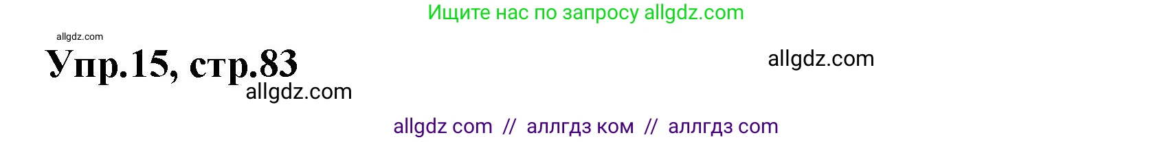 Английский язык (english), 5 класс Рабочая тетрадь (workbook), авторы: Баранова Ксения Михайловна (Baranova Ksenia), Дули Дженни (Dooley Jenny), Копылова Виктория Викторовна (Kopylova Victoria), Мильруд Радислав Петрович (Millrood Radislav), Эванс Вирджиния (Evans Virginia), издательство Просвещение, Москва, 2023, белого цвета, страница 83, номер 15, Решение 1