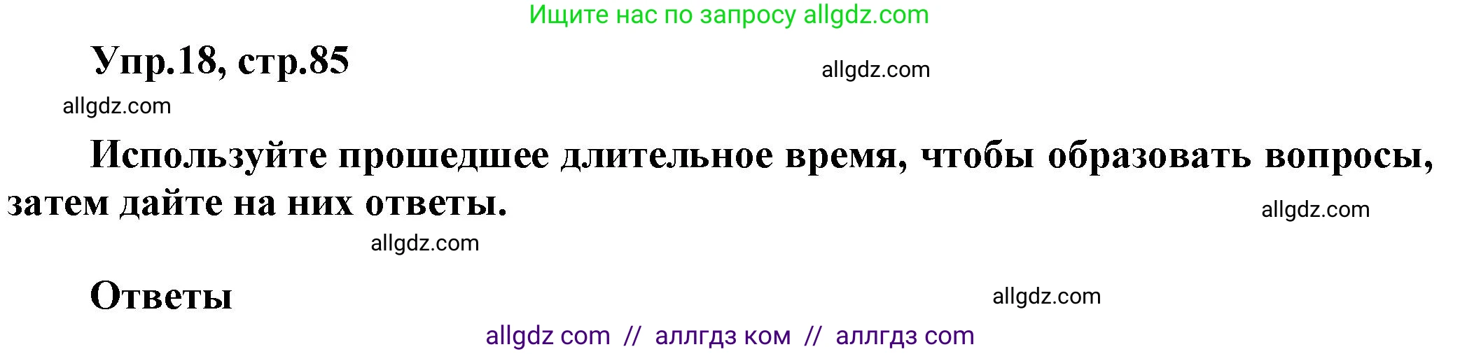 Английский язык (english), 5 класс Рабочая тетрадь (workbook), авторы: Баранова Ксения Михайловна (Baranova Ksenia), Дули Дженни (Dooley Jenny), Копылова Виктория Викторовна (Kopylova Victoria), Мильруд Радислав Петрович (Millrood Radislav), Эванс Вирджиния (Evans Virginia), издательство Просвещение, Москва, 2023, белого цвета, страница 85, номер 18, Решение 1